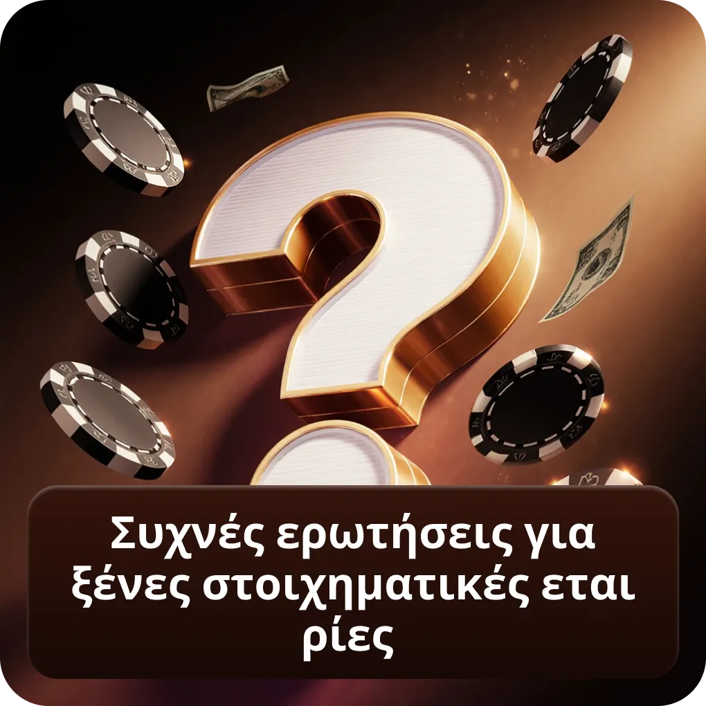 Συχνές ερωτήσεις για ξένες στοιχηματικές εταιρίες