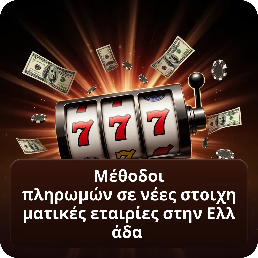 Μέθοδοι πληρωμών σε νέες στοιχηματικές εταιρίες στην Ελλάδα