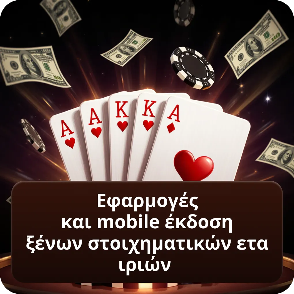 Εφαρμογές και mobile έκδοση ξένων στοιχηματικών εταιριών