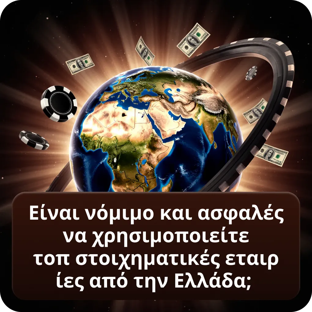 Είναι νόμιμο και ασφαλές να χρησιμοποιείτε τοπ στοιχηματικές εταιρίες από την Ελλάδα