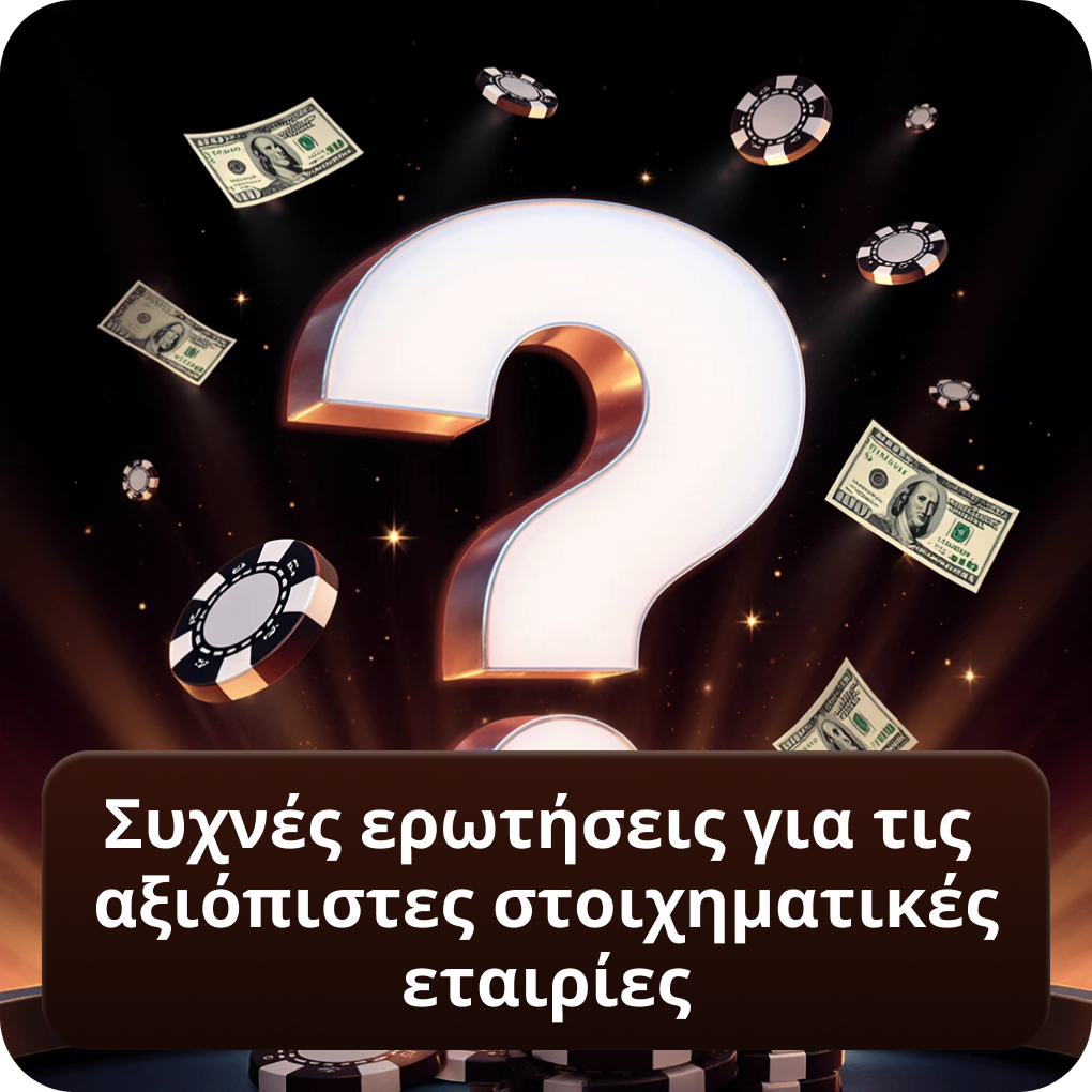 Συχνές ερωτήσεις για τις αξιόπιστες στοιχηματικές εταιρίες