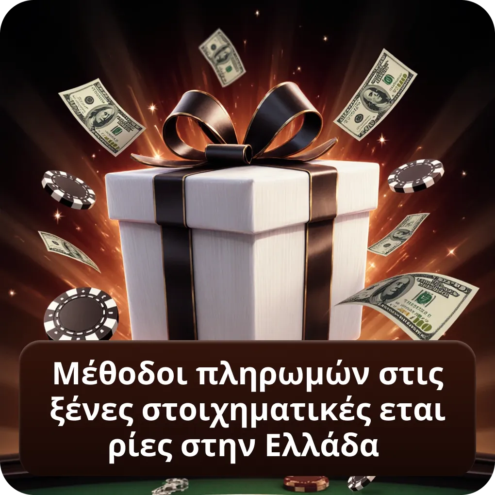 Μέθοδοι πληρωμών στις ξένες στοιχηματικές εταιρίες στην Ελλάδα