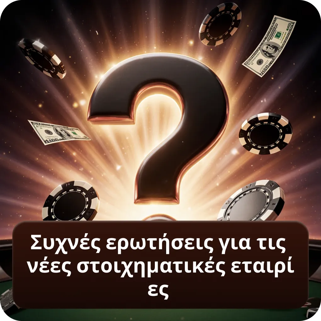 Συχνές ερωτήσεις για τις νέες στοιχηματικές εταιρίες