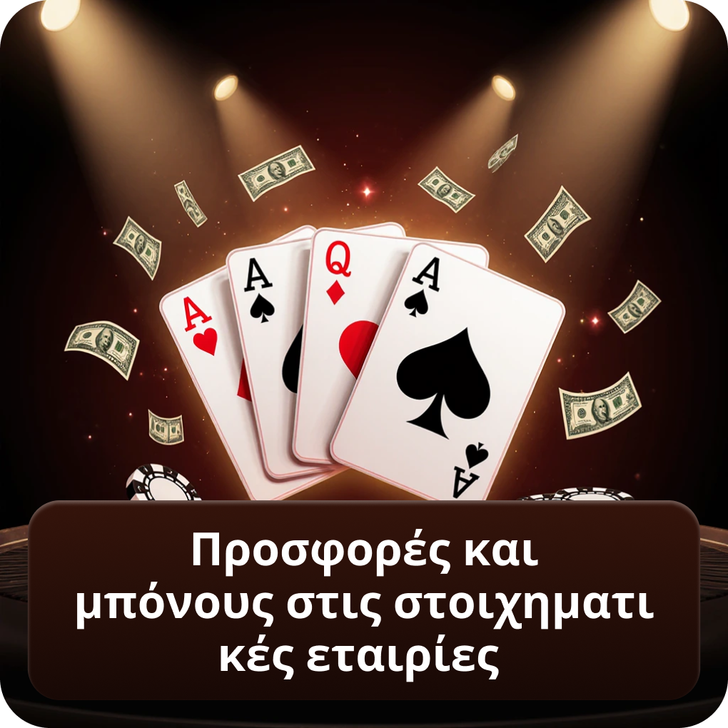 Προσφορές και μπόνους στις αξιόπιστες στοιχηματικές εταιρίες
