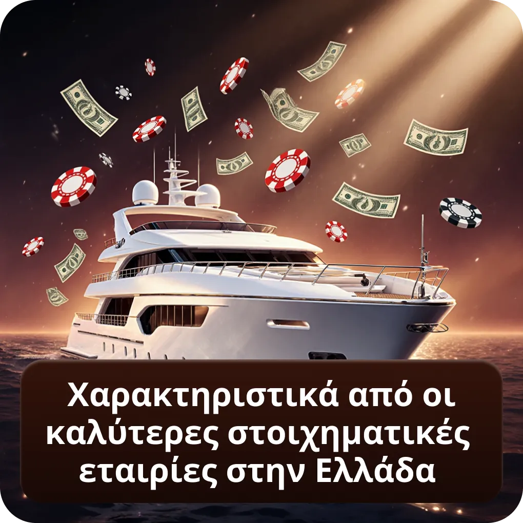 Χαρακτηριστικά από τις καλύτερες στοιχηματικές εταιρίες στην Ελλάδα