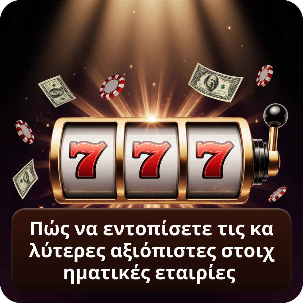Πώς να εντοπίσετε τις καλύτερες αξιόπιστες στοιχηματικές εταιρίες