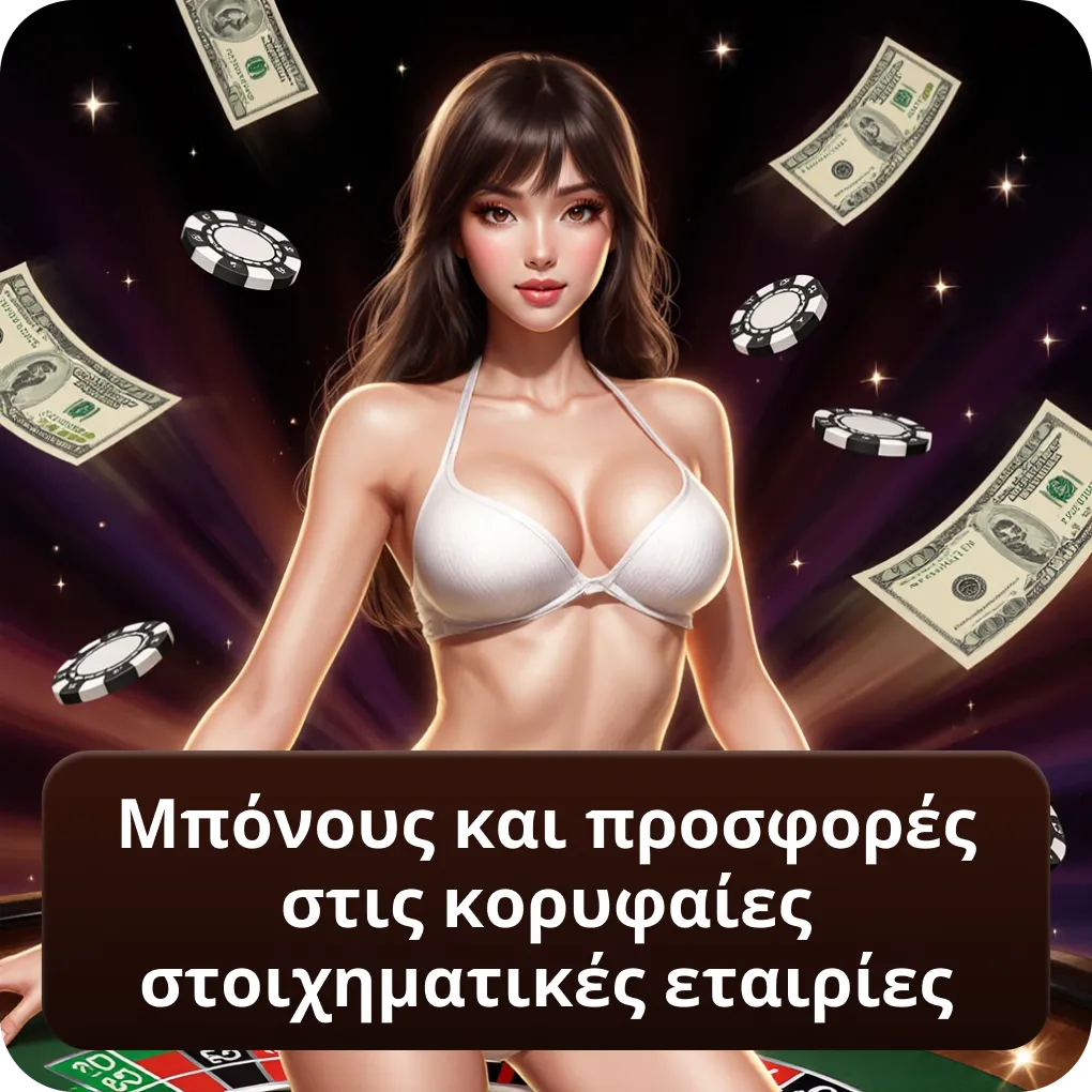 Μπόνους και προσφορές στις κορυφαίες στοιχηματικές εταιρίες