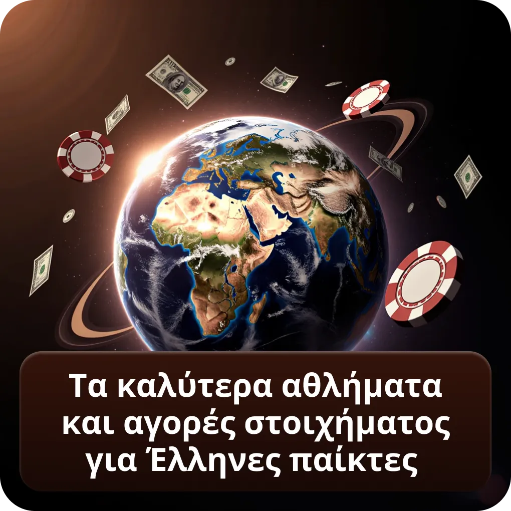 Τα καλύτερα αθλήματα και αγορές στοιχήματος για Έλληνες παίκτες