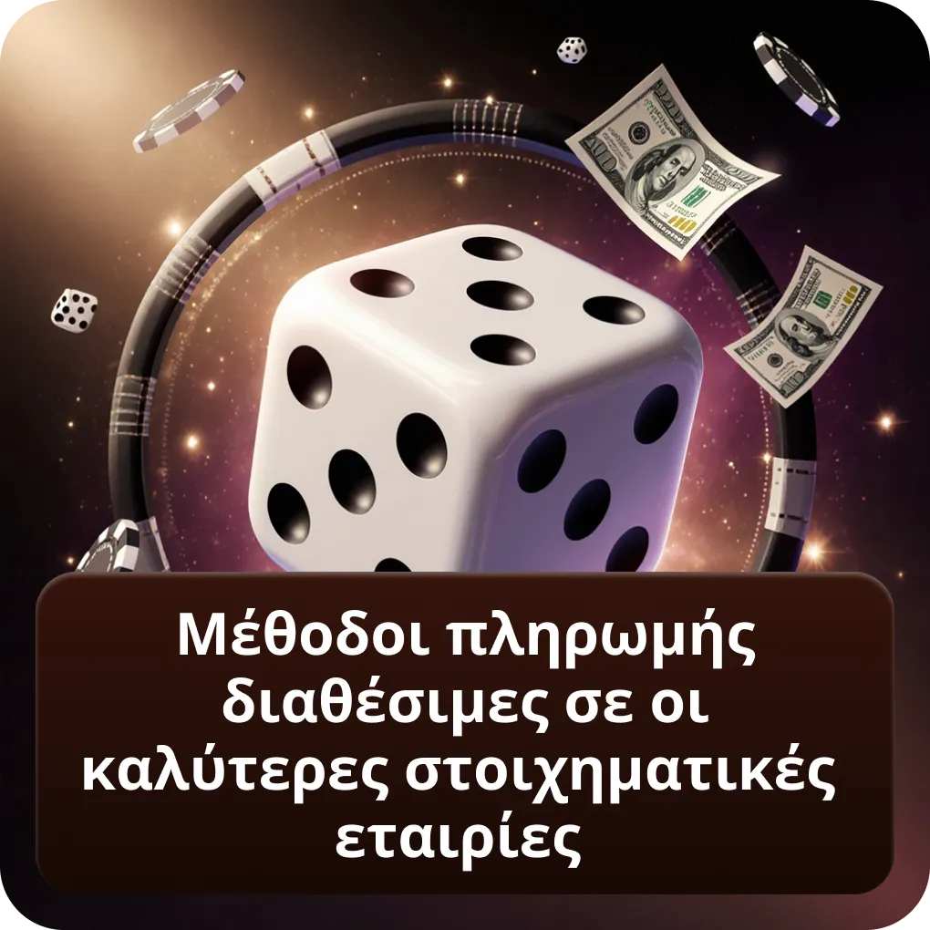 Μέθοδοι πληρωμής στις καλύτερες στοιχηματικές εταιρίες