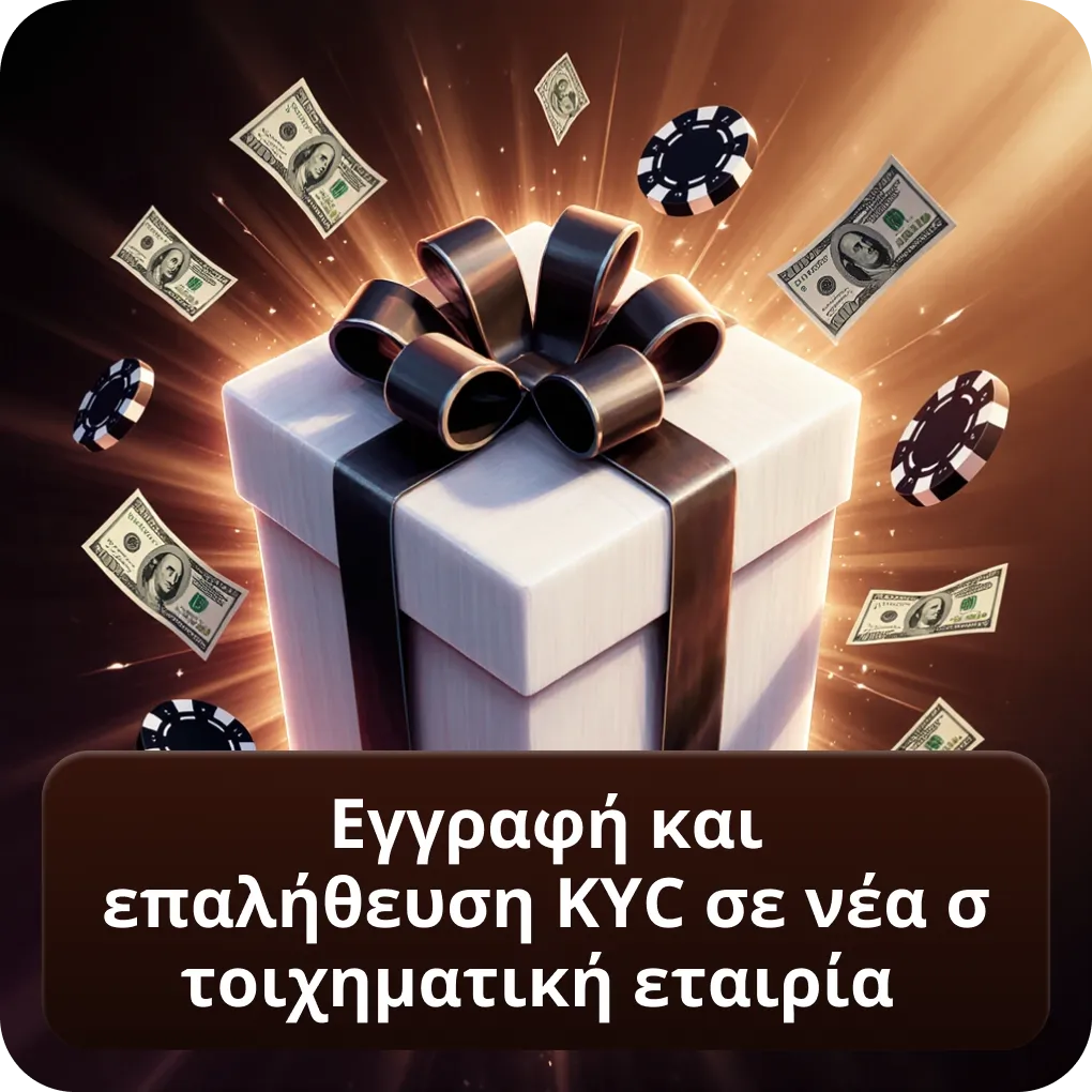 Εγγραφή και επαλήθευση KYC σε νέα στοιχηματική εταιρία