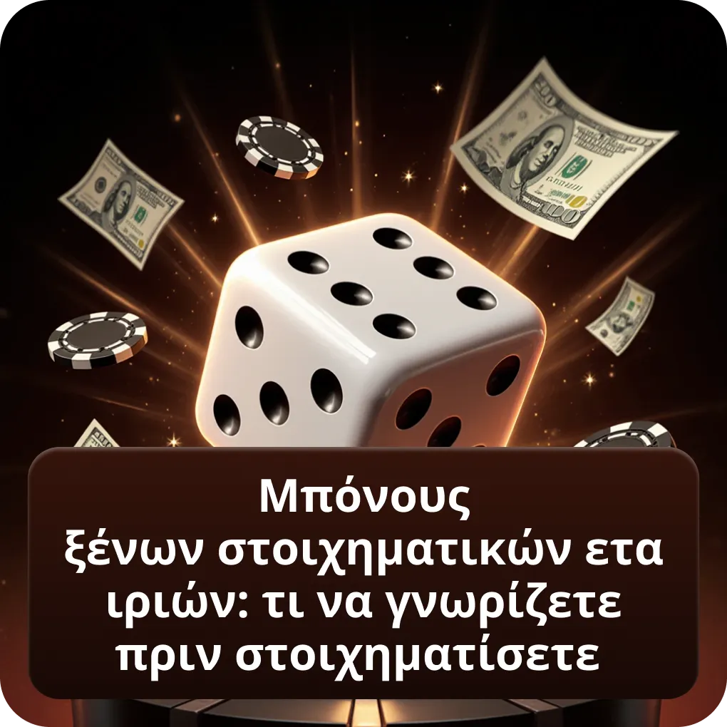 Καλύτερα αθλήματα και αγορές σε ξένες στοιχηματικές εταιρίες