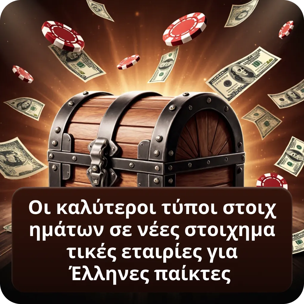 Οι καλύτεροι τύποι στοιχημάτων σε νέες στοιχηματικές εταιρίες για Έλληνες παίκτες
